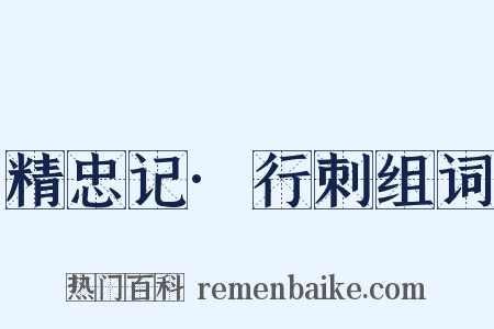 精忠记·行刺组词是什么意思的图片